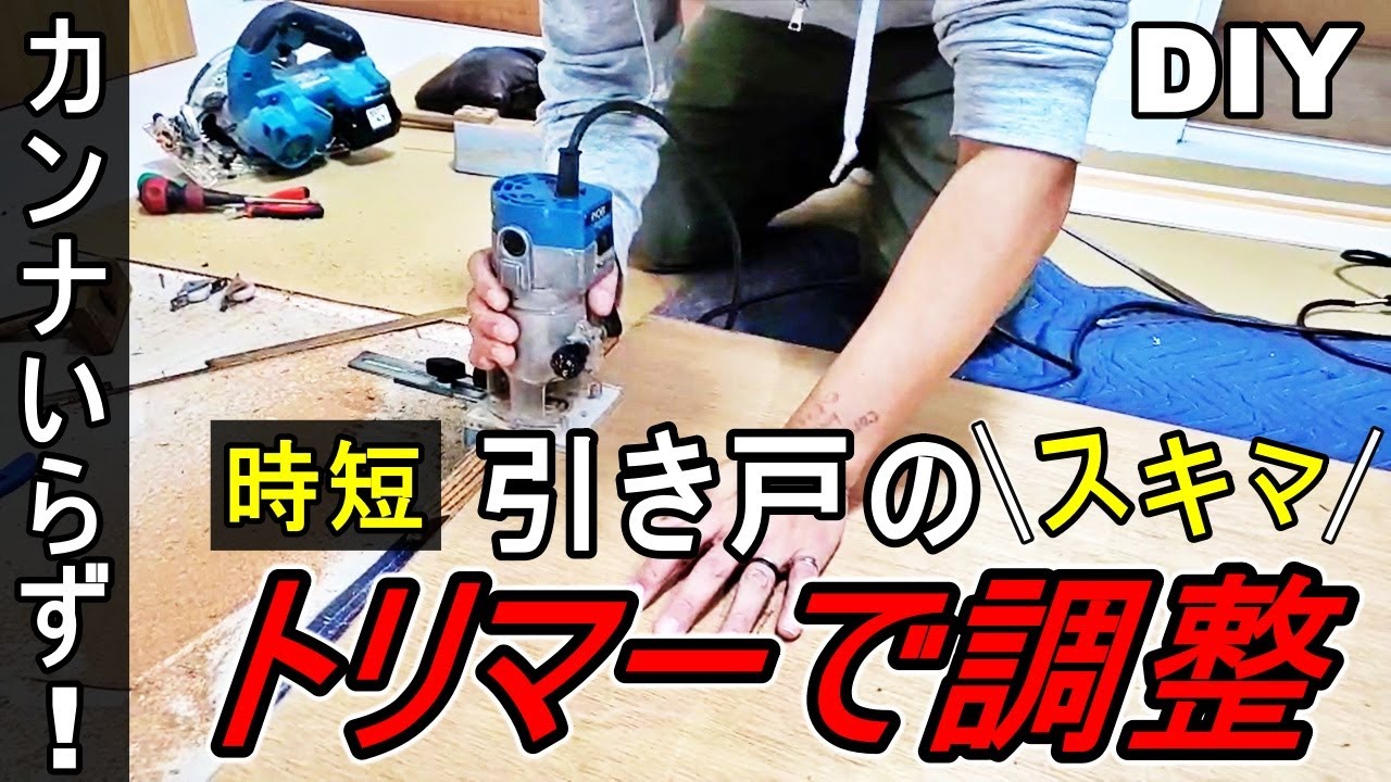 【DIY】電動工具を使った引き戸の建付け調整