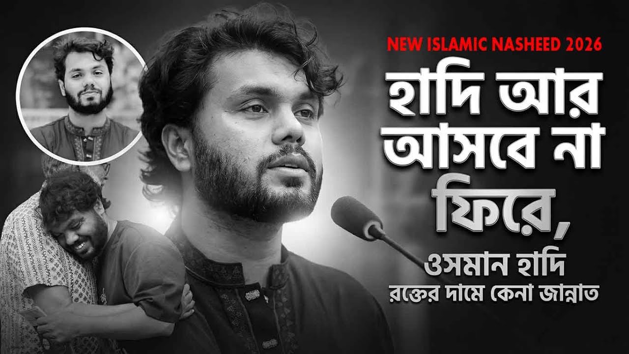আর আসবে না ফিরে | Hadi Will Not Return | Heart Touching Bangla Song | Tribute to Shahid Hadi