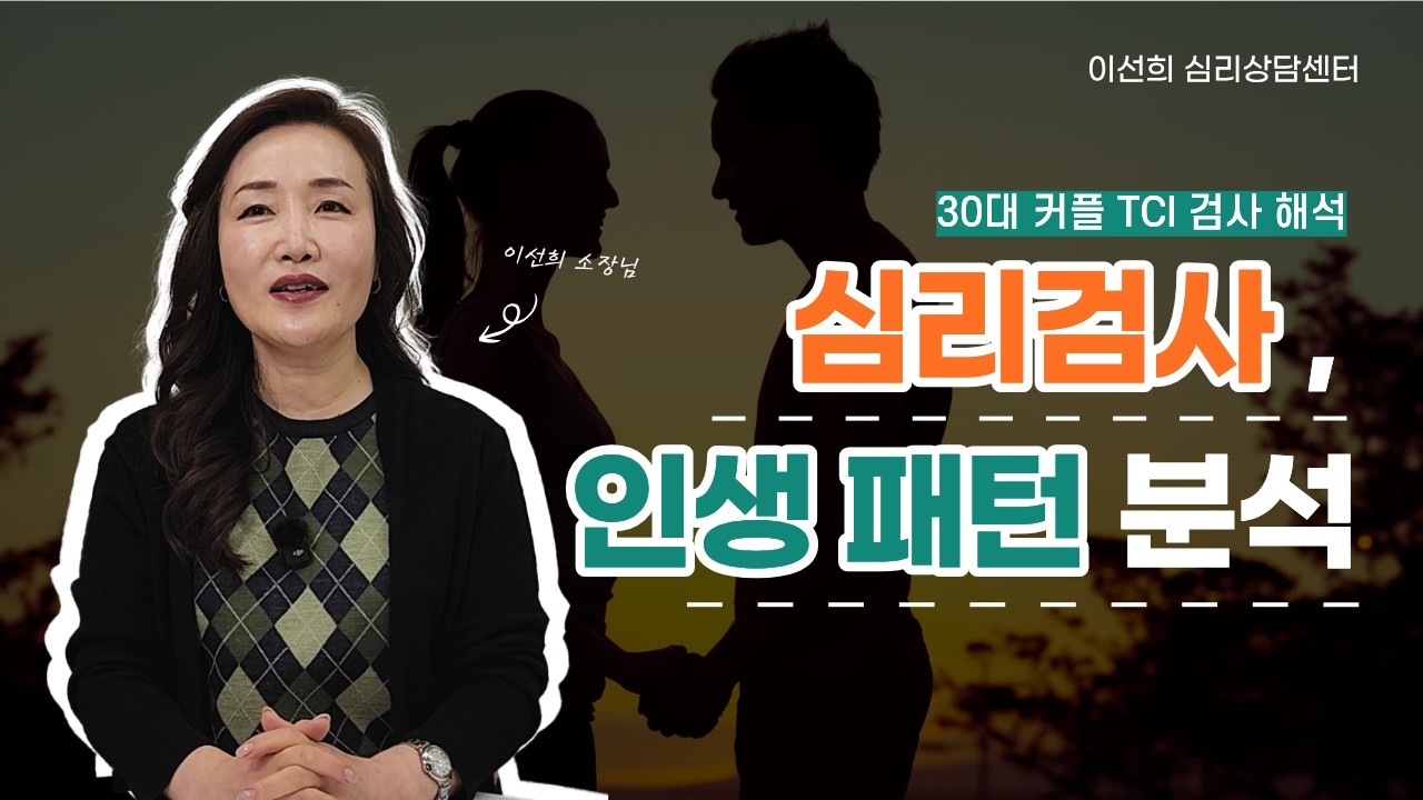 [🔎TCI 검사 해석] 심리검사만 봐도 인생 패턴이 다 보입니다.  30대 사례자 (TCI 커플검사 해석)