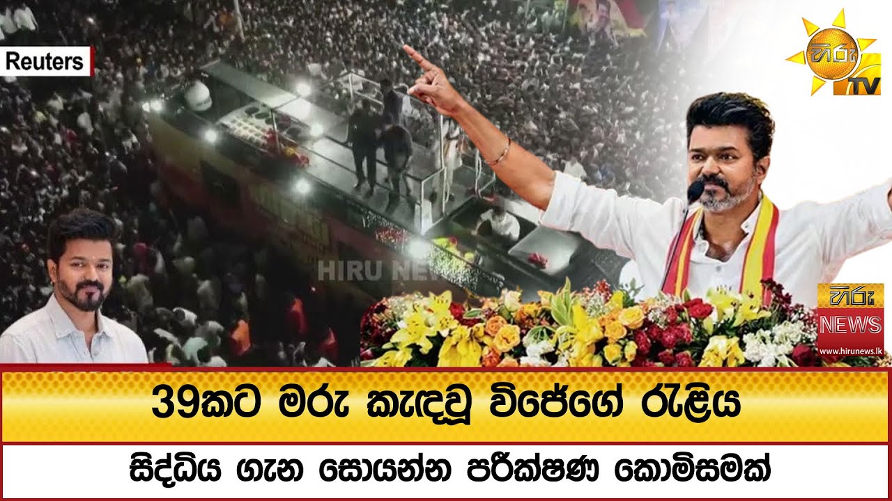 39කට මරු කැඳවූ විජේගේ රැළිය - සිද්ධිය ගැන සොයන්න පරීක්ෂණ කොමිසමක් - Hiru News