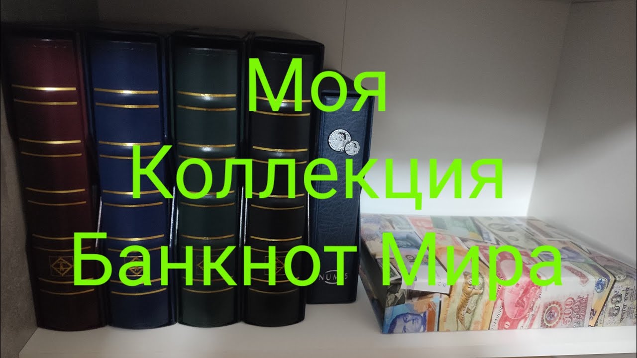 Моя Коллекция Банкнот Мира За 4 Года