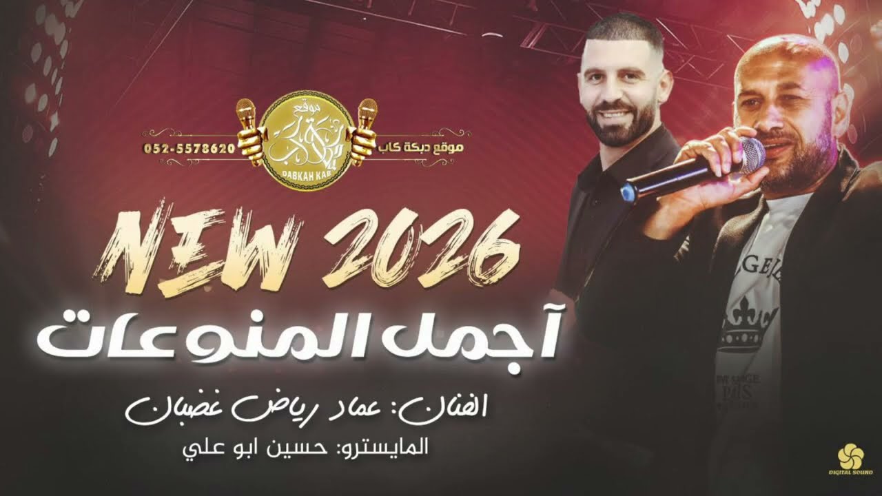 حفله خاصه | الفنان عماد رياض غضبان | عازف الأورغ الفان حسين ابو علي 2025