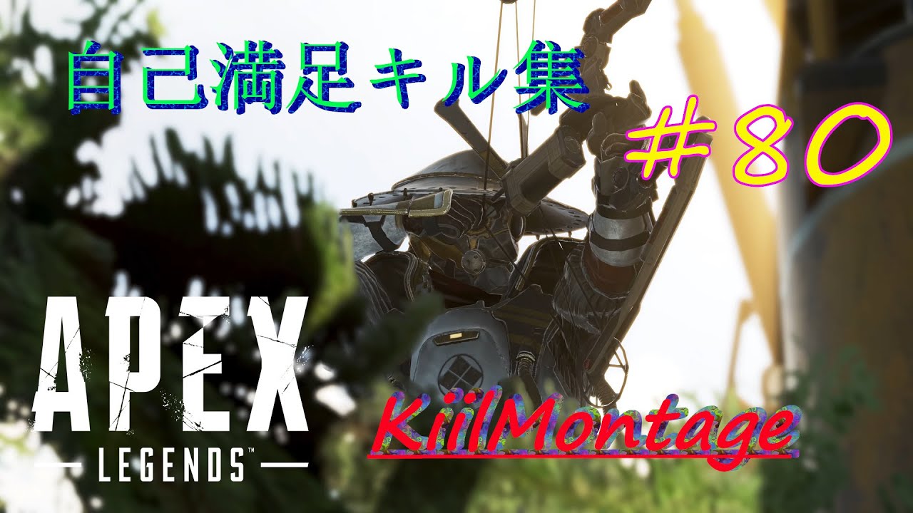 【ApexLegends】#80 自己満足キル集／KillMontage