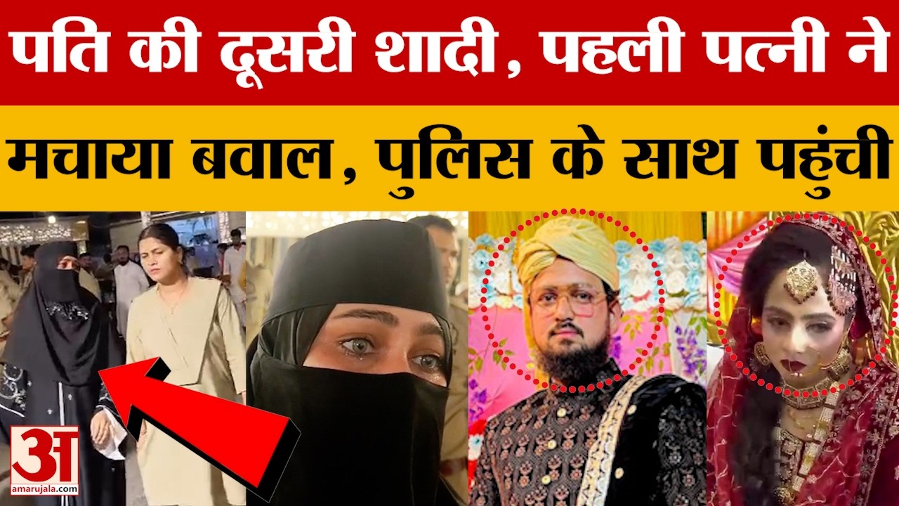 Kanpur: दूसरी शादी के मंडप में पहुंची पहली पत्नी, किया बवाल..हिरासत में पति | UP News | Amar Ujala