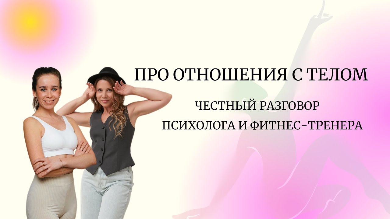 Честный разговор про отношения с телом.