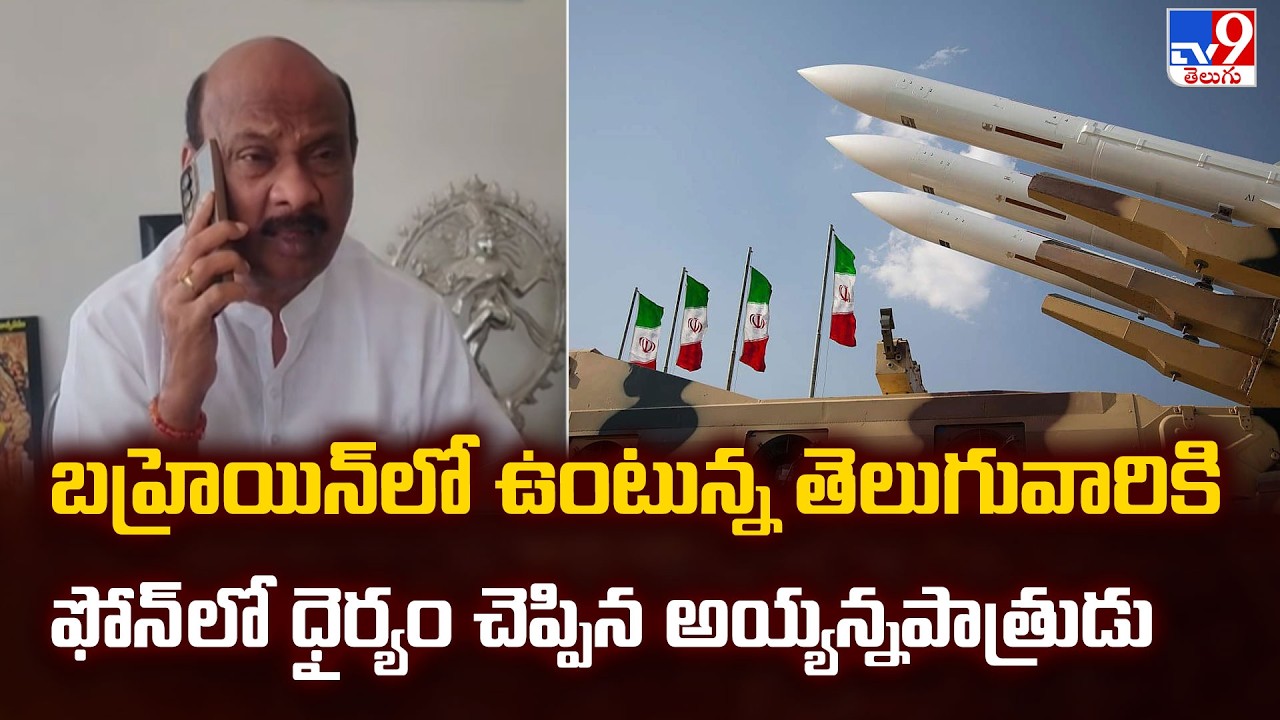 బహ్రెయిన్ లో ఉంటున్న తెలుగువారికి ఫోన్ లో ధైర్యం చెప్పిన అయ్యన్నపాత్రుడు - TV9