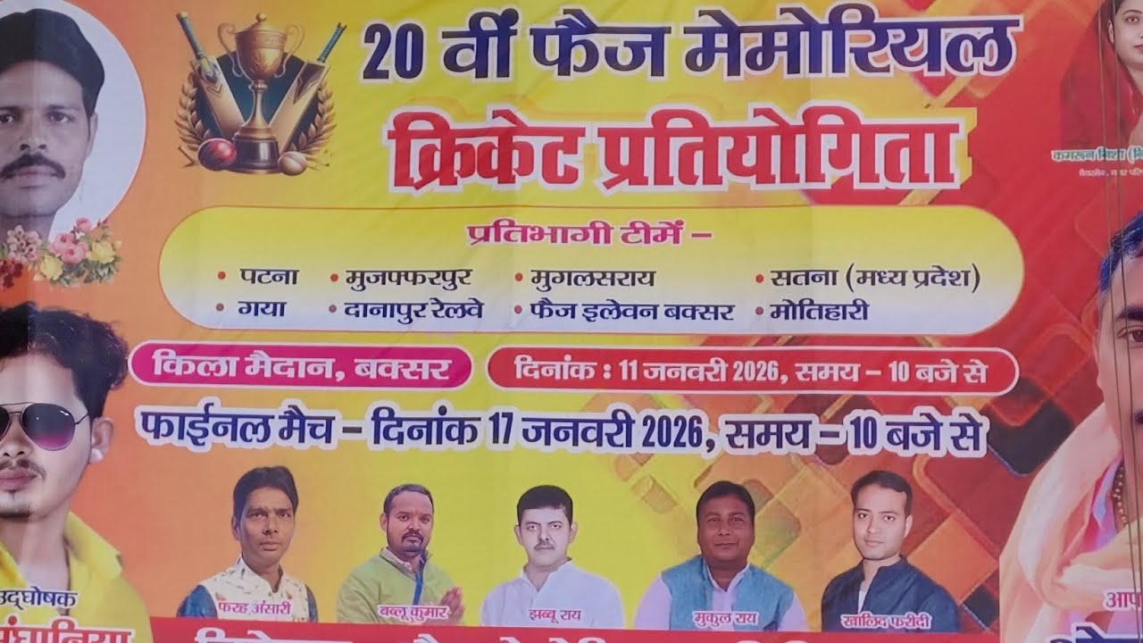 20वीं फैज मेमोरियल क्रिकेट प्रतियोगिता || किला मैदान || बक्सर || kila maidan || Buxar 