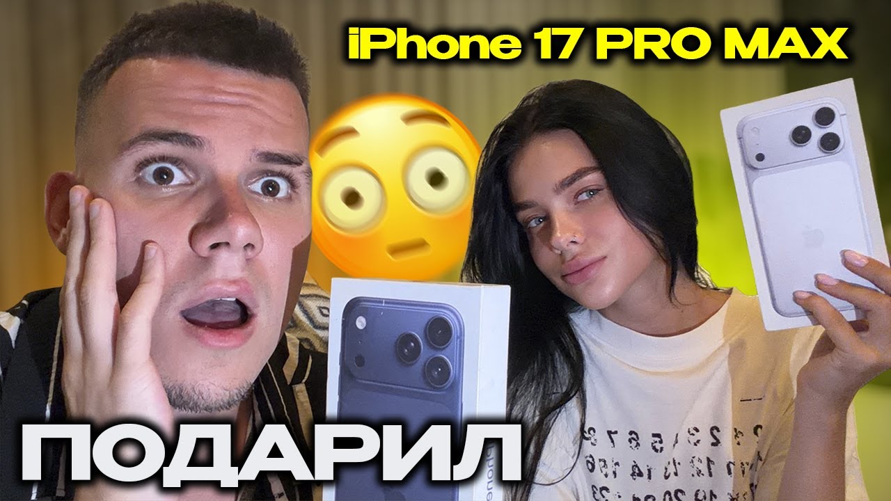 ПОДАРИЛ ДЕВУШКЕ iPhone 17 PRO MAX? ЕЕ РЕАКЦИЯ! Я В ШОКЕ!