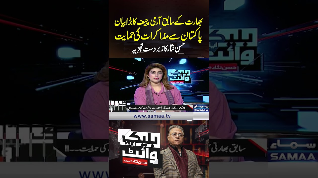 Ex-Indian Army Chief Supports Dialogue with Pakistan | Hasan Nisar&rsquo;s Insightful Analysis