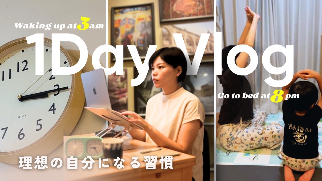 【3時起きワーママ1日Vlog】3年間試行錯誤した自己管理術を紹介