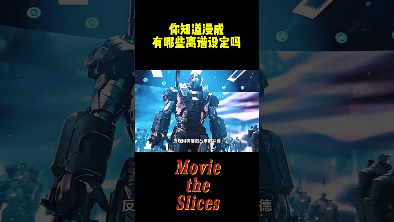 你知道漫威有哪些离谱设定吗？#电影 #明星 #幕后 #漫威