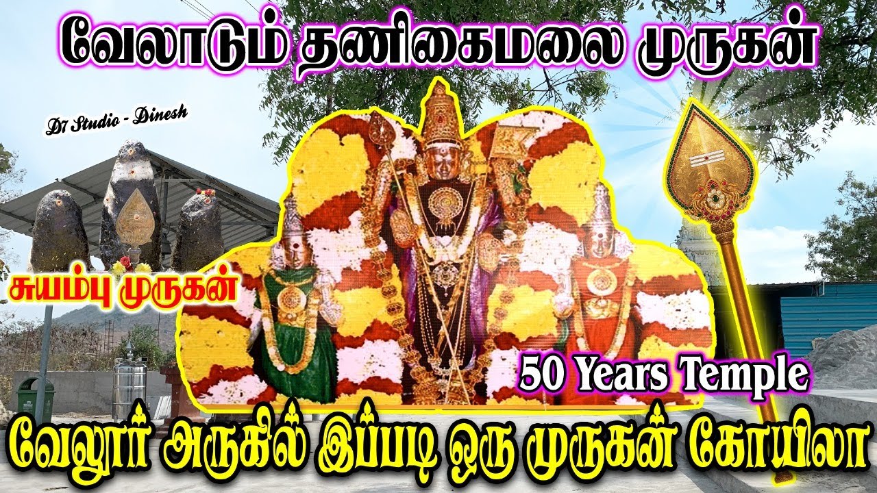 வேலூர் அருகில் இப்படி ஒரு மலைக்கோவிலா.. | அனைகட்டு |murugan temple| #trending #songs