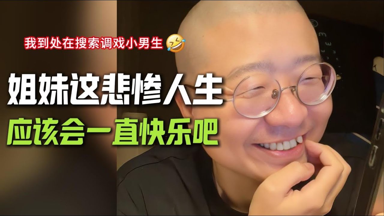 姐妹这悲惨的人生应该会一直快乐吧😂