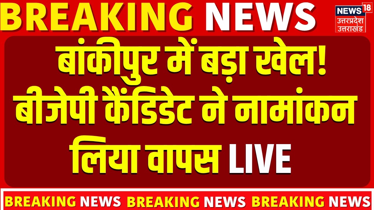 🟢Bankipur By Election LIVE Update: बांकीपुर से BJP उम्मीदवार Abhishek Sinha नहीं लड़ेंगे चुनाव | PK