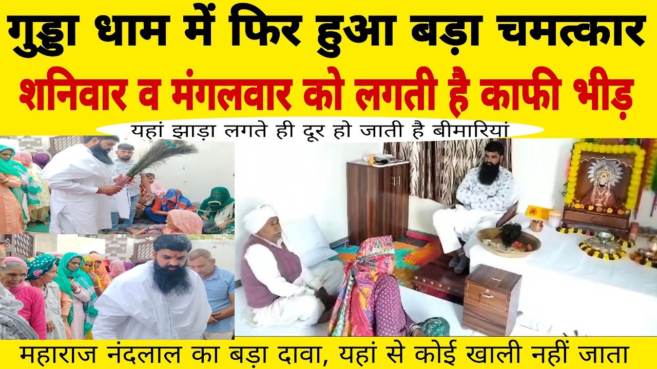 गुड्डा धाम में हर रोज होते हैं नए नए चमत्कार , झाड़ा लगते ही होती है हर बिमारी दूर।