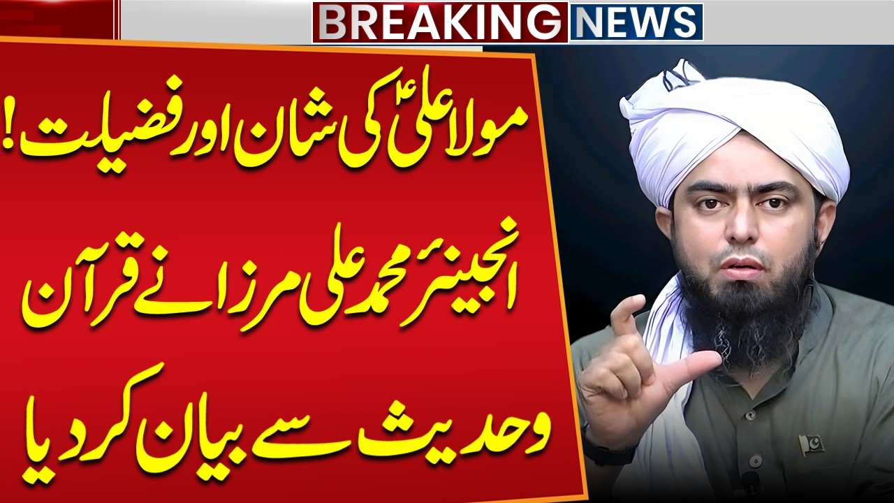 Hazrat Ali Ki Fazilat | Mola Ali (A.S) Ki Shan | Hadees Explained by Engineer Muhammad Ali Mirza
