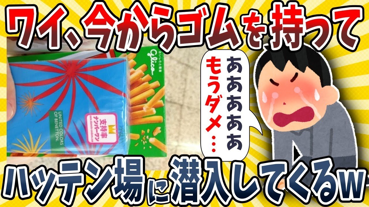 【2ch面白いスレ】ワイ、今からゴムを上野駅のハッテン場に配りに行ってくるwwww【ゆっくり解説】
