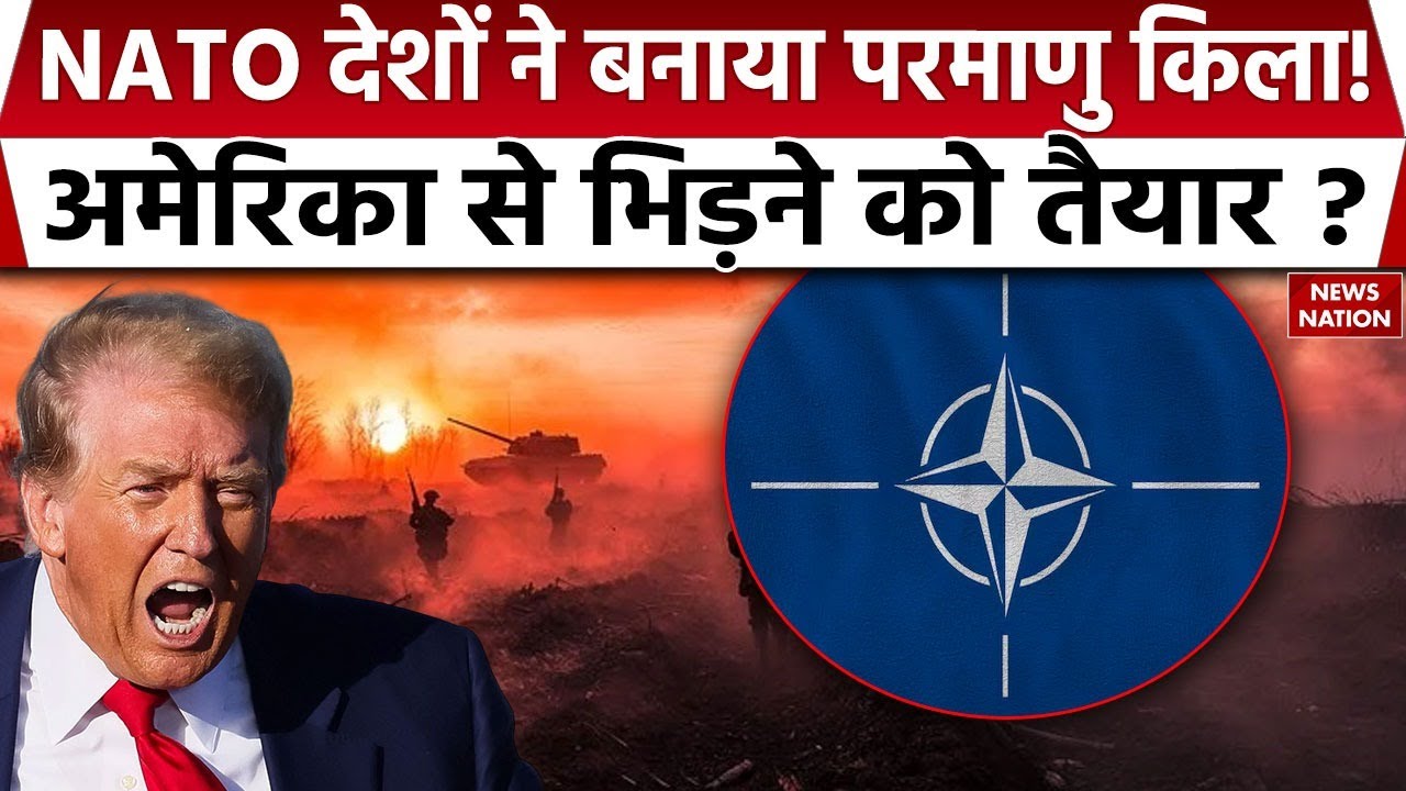 America vs NATO: परमाणु किला बना रहे देश, Trump से Greenland पर भिड़ंत की आशंका। Europe। Denmark