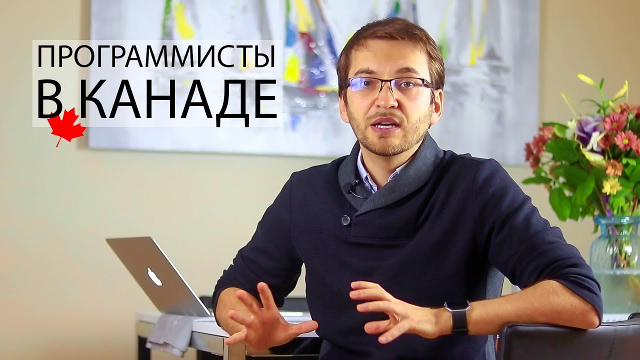 Насколько хороша КАНАДА для ПРОГРАММИСТОВ | Как переехать в Канаду | Какие зарплаты в Канаде