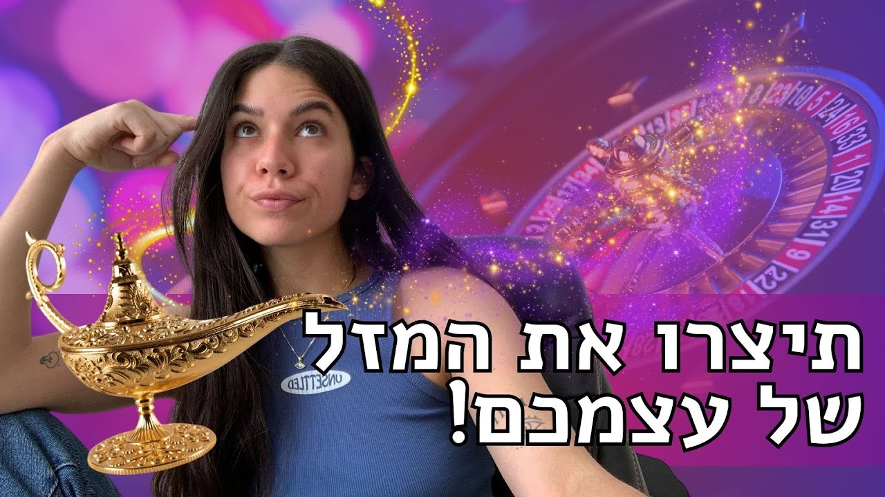 ליצור את המזל של עצמכם בעזרת 12 עקרונות עבודה תודעתיים
