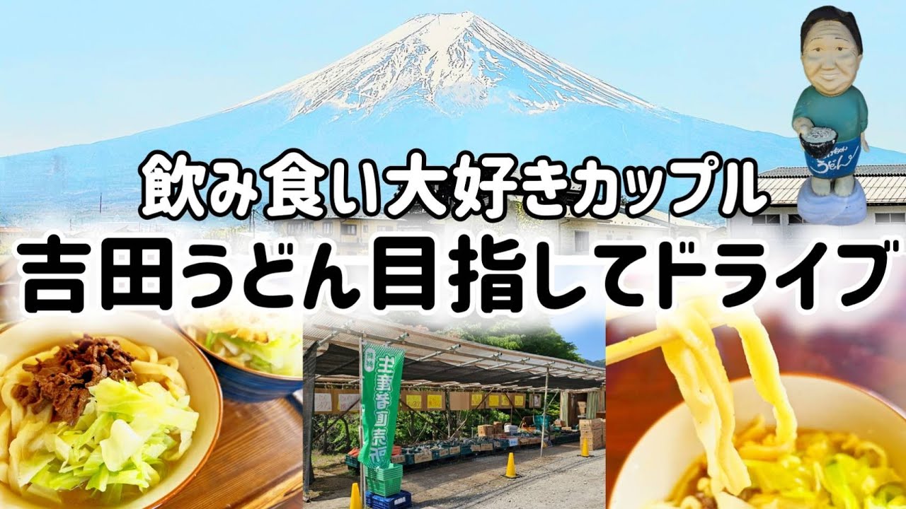 【たかちゃんうどん】ドライブ！吉田うどんを食べてきた！