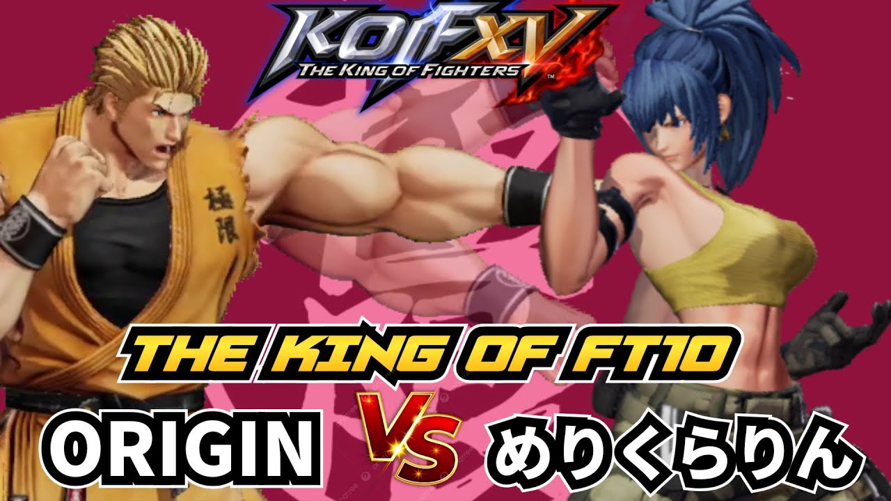 【KOF15】ORIGIN VS めりくらりん FT10