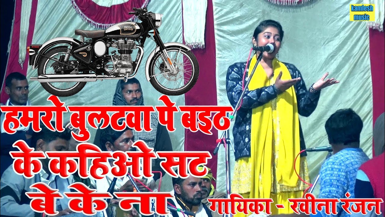 #video हमरो बुलटवा पे बैठ के कहिओ सट बे के ना ।। सुन्दर प्रस्तुति ।। रवीना रंजन ।। Ravina ranjan new