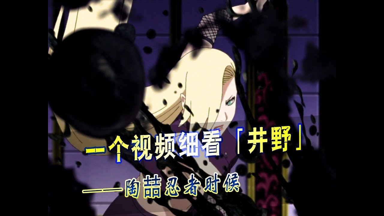 一个视频细看山中井野的一生，焦虑时代的一剂解药！ #火影忍者