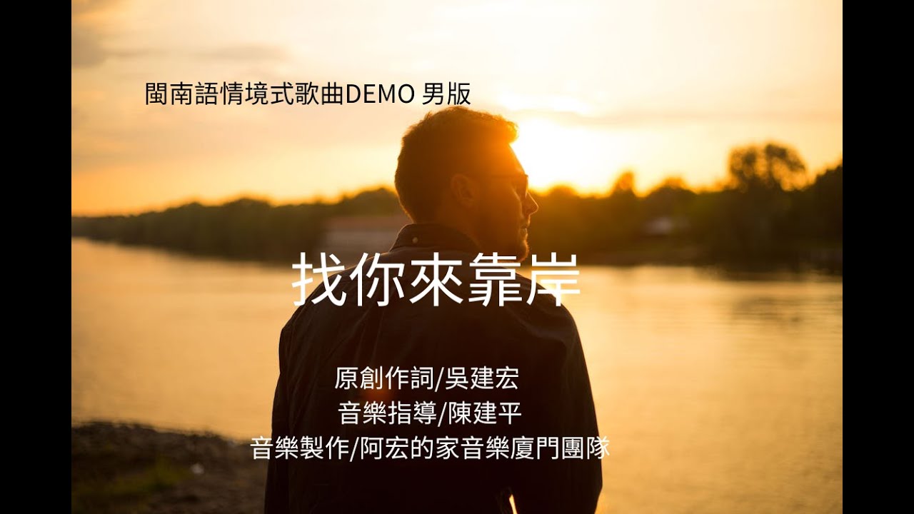 找你來靠岸    男版DEMO {原創作詞/吳建宏}