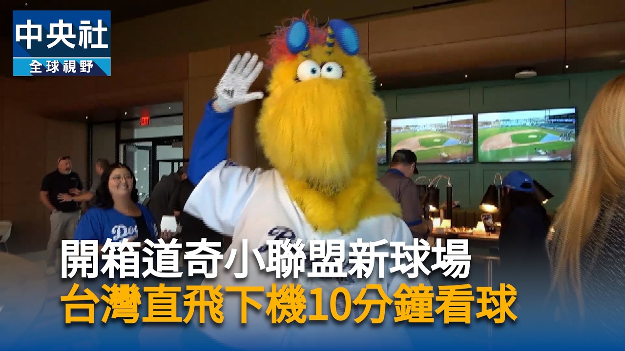 道奇小聯盟全新球場直擊！滿滿航空元素　台灣直飛下機10分鐘看球｜中央社影音新聞