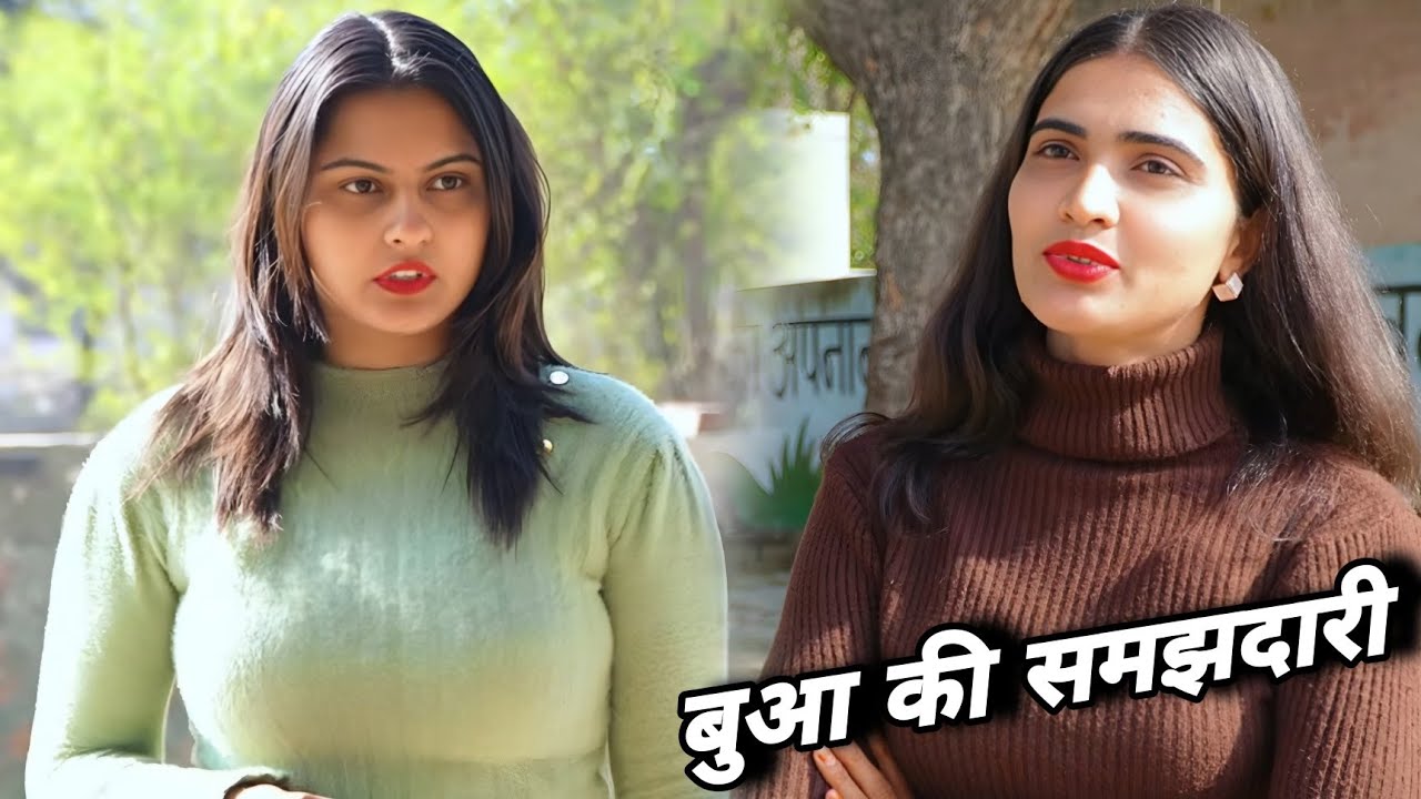 बुआ की समझदारी  || एक हरयाणवी पारिवारिक नाटक || हरयाणवी देहाती  नाटक #haryanvinatak