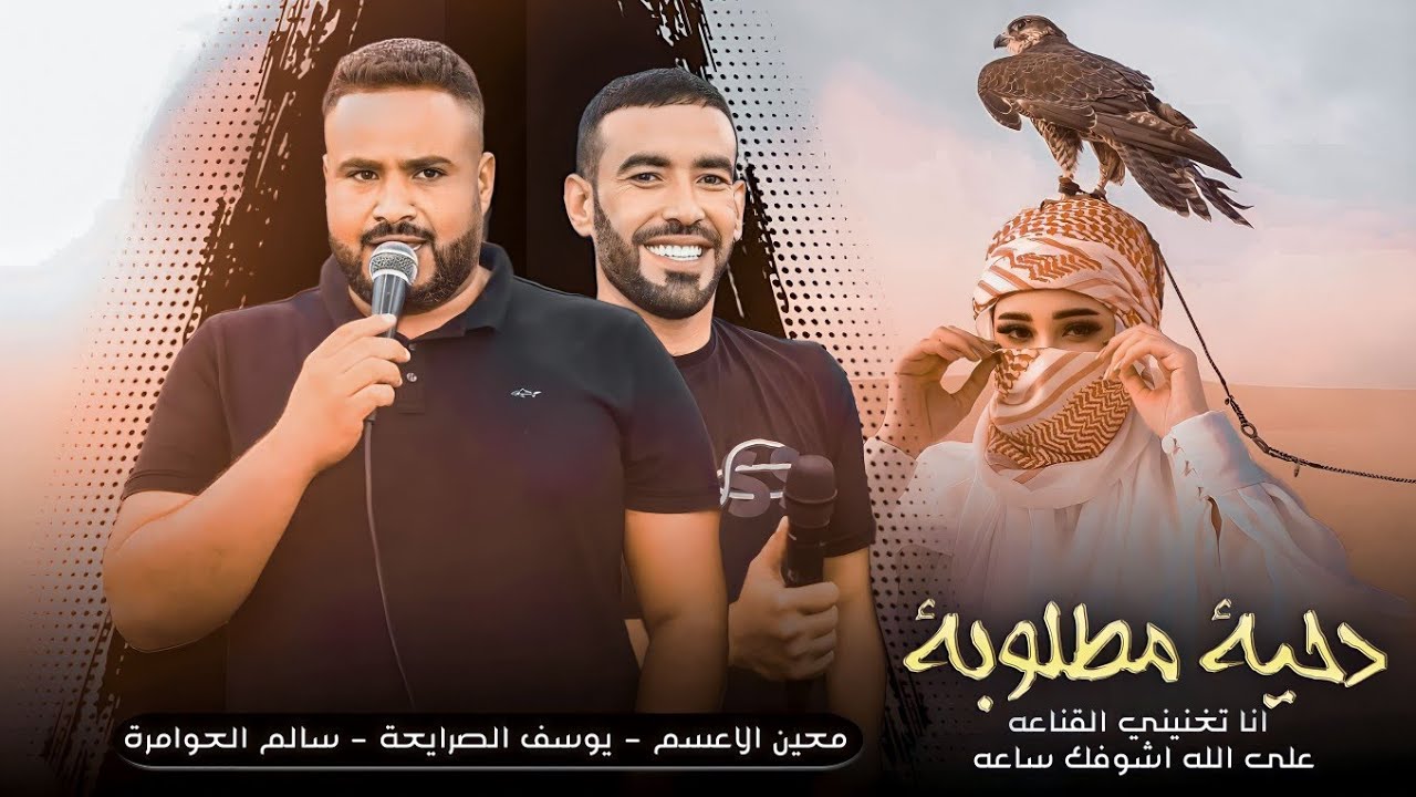 دحـيـة مـطـلوبة🔥 ,انا تغنيني القناعه على الله اشوفك ساعه 🥺, 2023 | يوسف الصرايعة معين الاعسم وسالم