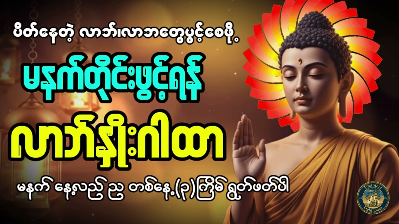 လာဘ်လာဘတွေ ပေါများစေဖို့ လာဘ်နှိုးဂါထာတော် #တရားတော်များ #မနက်တိုင်းဖွင့် #နံနက်ခင်းမေတ္တာပို့များ