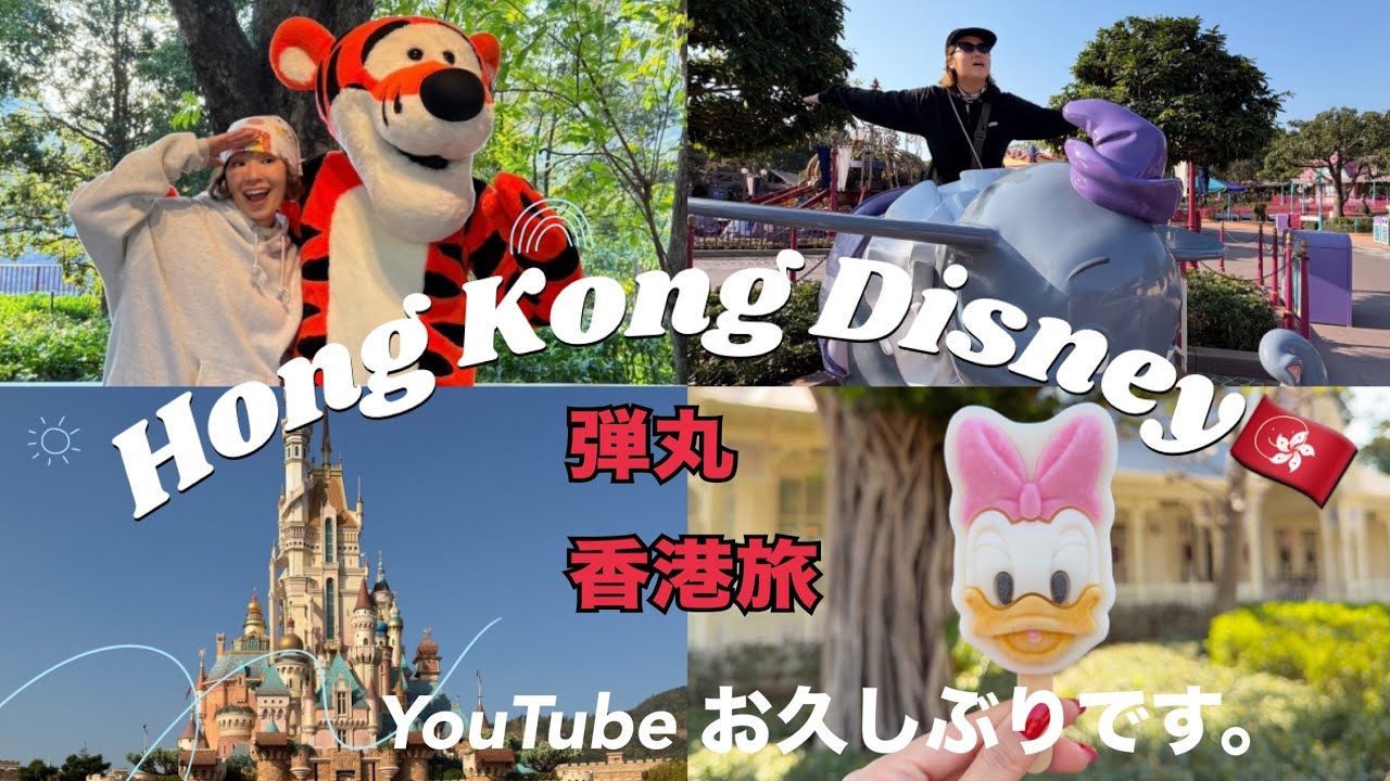香港ディズニー🇭🇰滝澤姉妹の弾丸旅行