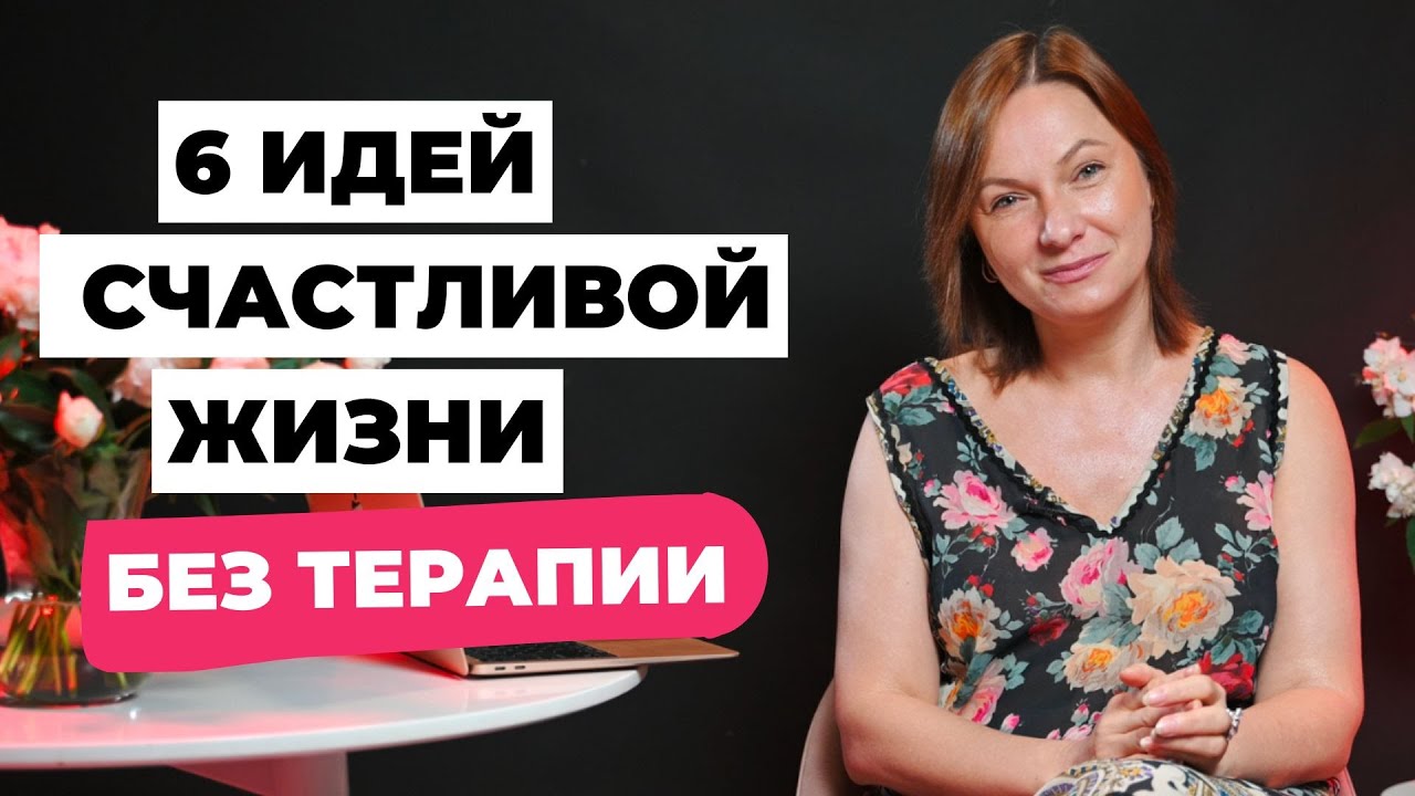 6 простых идей для счастливой жизни без терапии