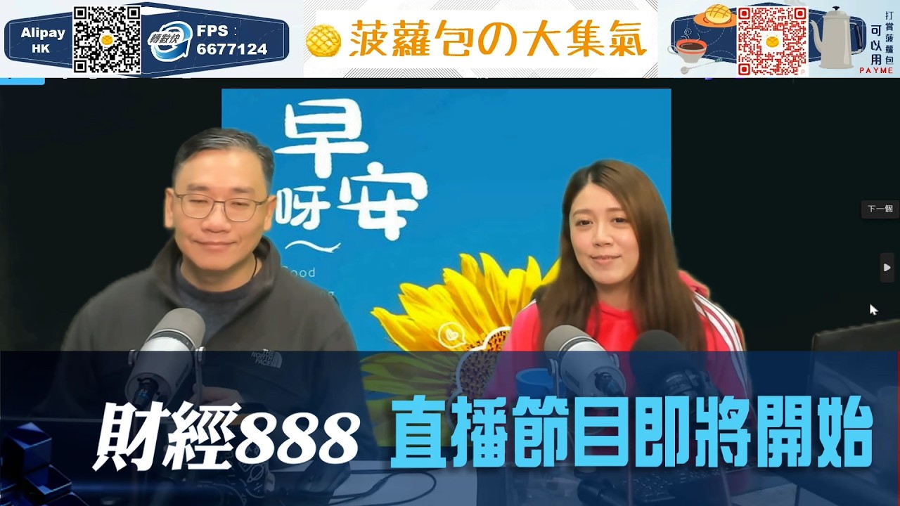 直播【財經888】2026-03-06 彭偉新 太陽神 + 【即市快答 即時為你解答】 彭偉新 楊善玲 ｜菠蘿包工作室 BoLoo Finance