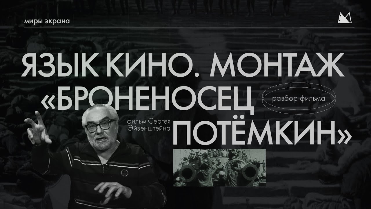 ЯЗЫК КИНО. МОНТАЖ Разбор &laquo;Броненосец Потёмкин&raquo; Сергей Михайлович Эйзенштейн