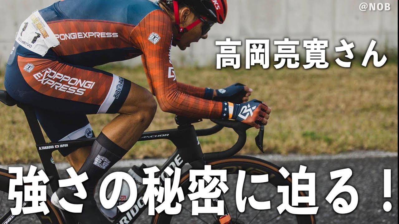 最強ホビーレーサー高岡亮寛さんの「強さの秘密」に迫る！【RETÜL FIT】