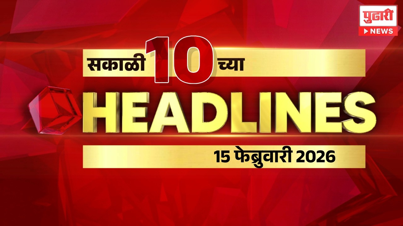 Pudhari News | सकाळी 10 च्या महत्त्वाच्या हेडलाईन्स
