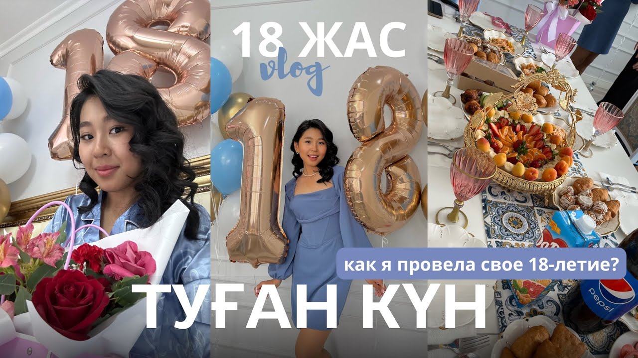 18 ЖАС ТУҒАН КҮН | VLOG 🎂 как я отметила 18 ДР?