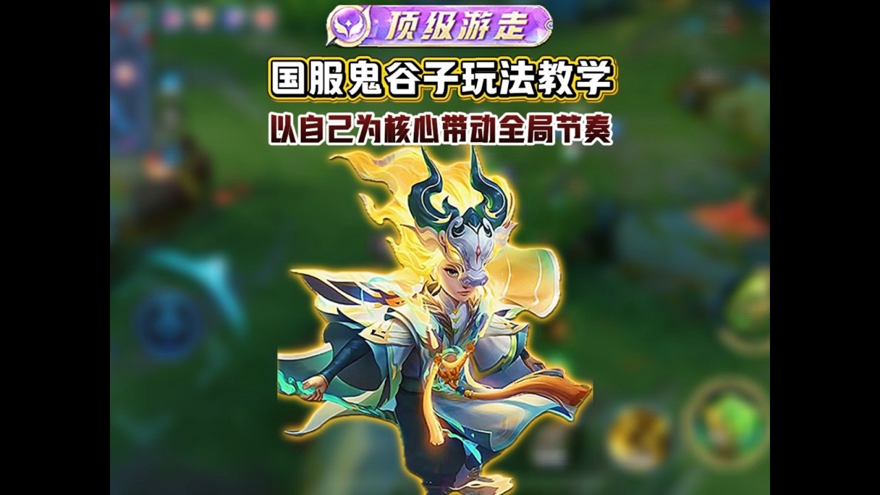 国服鬼谷子玩法教学 如何以自己为核心带动节奏，如何快速准确的抓住机会并找到节奏点，如何卡好视野，一期视频全部教会你。【凤煌解说王者荣耀】