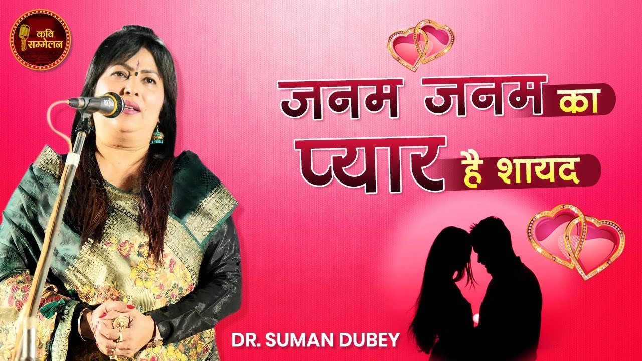 जनम जनम का Pyar है शायद l Dr. Suman Dubey l Kavi Sammelan l Geet