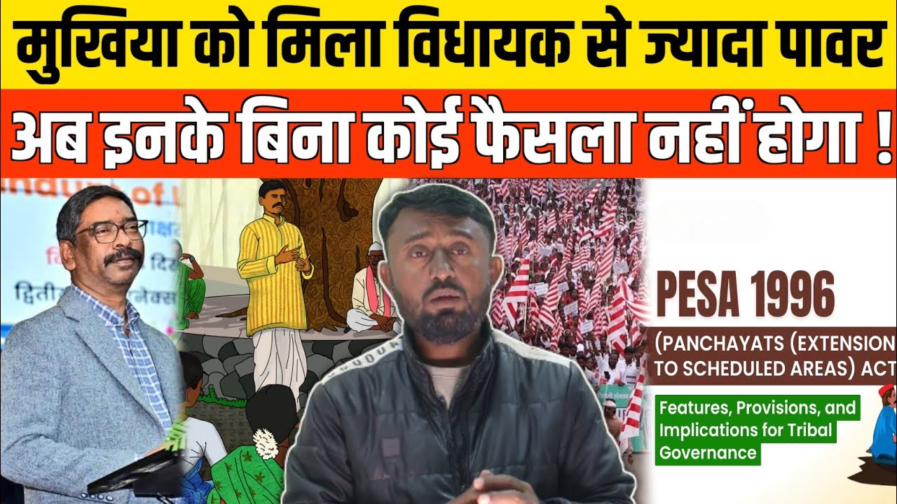 झारखंड में मुखिया को मिला विधायक से ज्यादा पवार अब इनके बिना कुछ नहीं। 