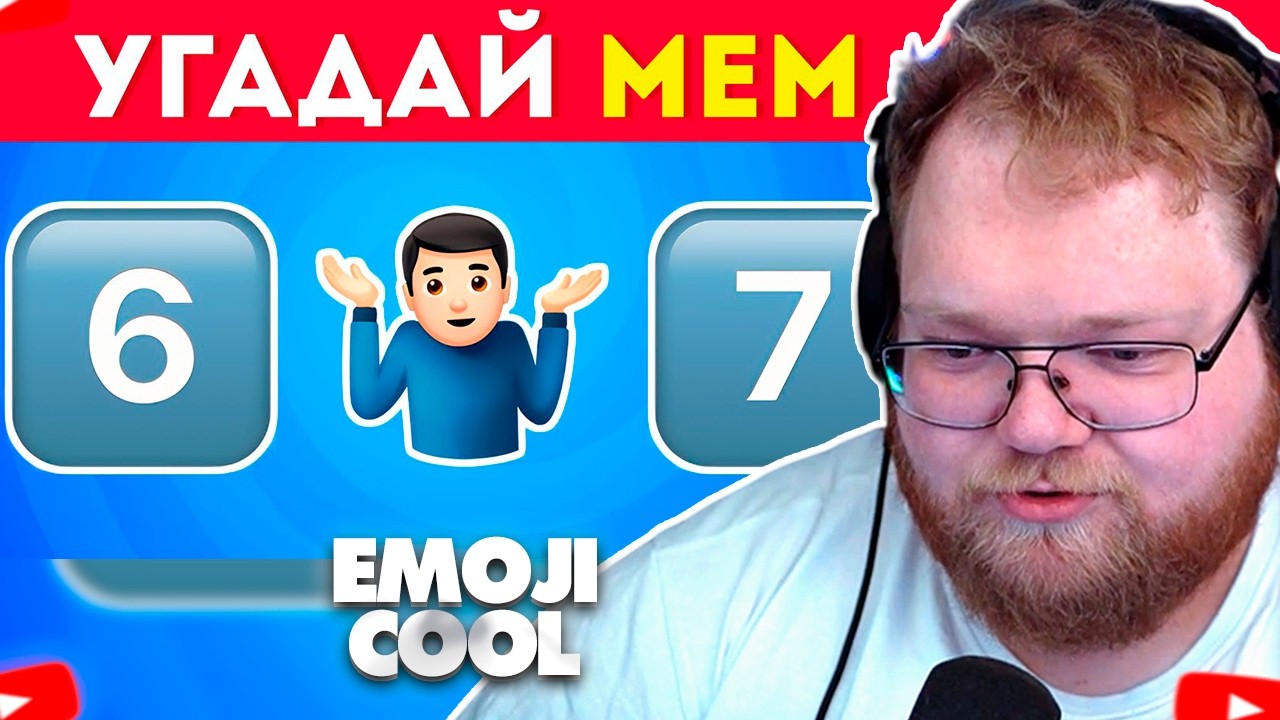 ❗T2X2 СМОТРИТ - Угадай МЕМЫ по эмодзи / EMOJI COOL 😎❗