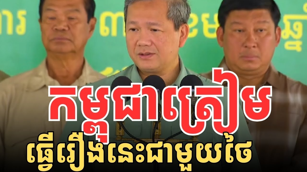 កម្ពុជាត្រៀមធ្វើរឿងនេះជាមួយថៃ
