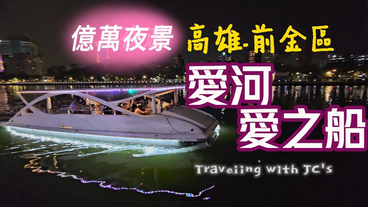【旅行❁短Vlog】高雄前金區｜愛河愛之船 Kaohsiung Love River