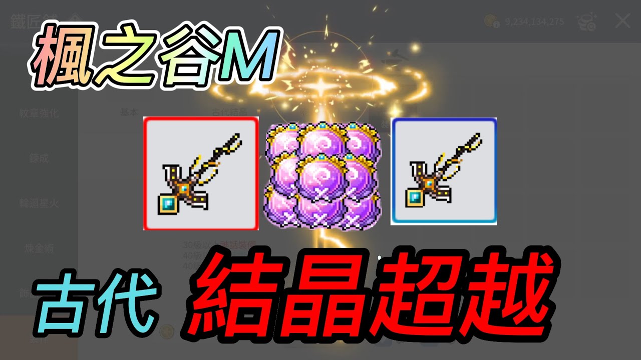 【楓之谷Ｍ】武器古代製作 6隻神話武器到底能過幾把古代?  /凱伊尼/幻影俠盜