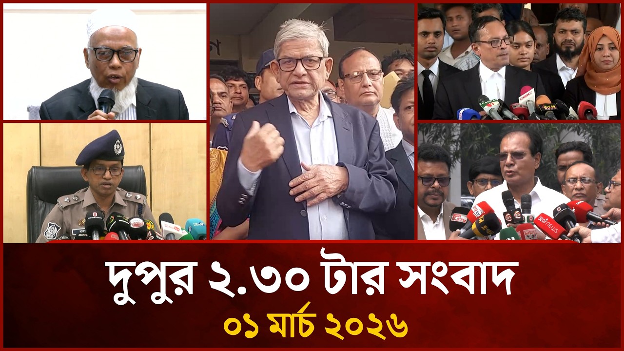 দুপুর ২.৩০ টার মাইটিভি সংবাদ |  ০১ মার্চ ২০২৬ | Mytv News 2.30 PM | 01 March 2026
