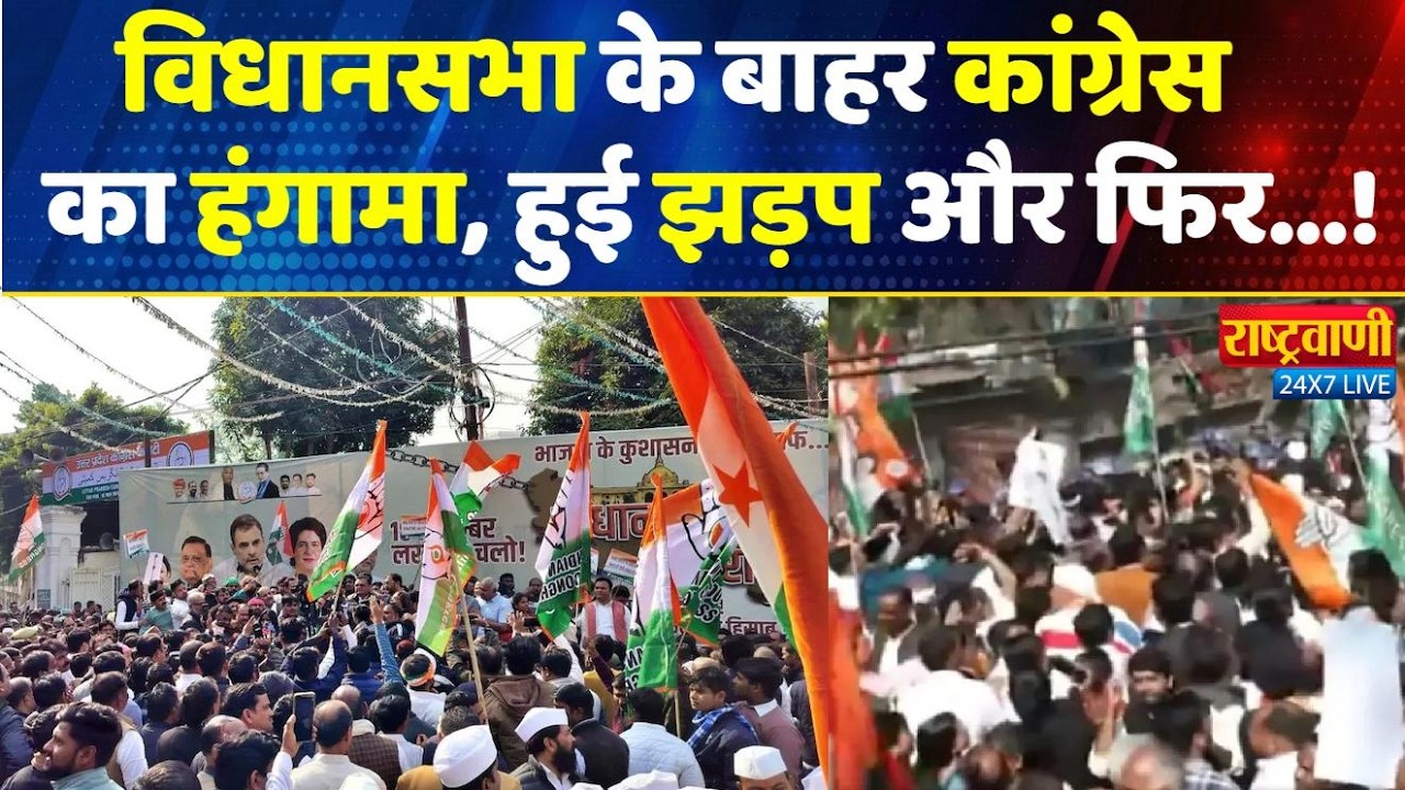Live: यूपी विधानसभा के बाहर कांग्रेस का हंगामा, हुई झड़प और फिर पुलिस को करने पड़ा ये काम!