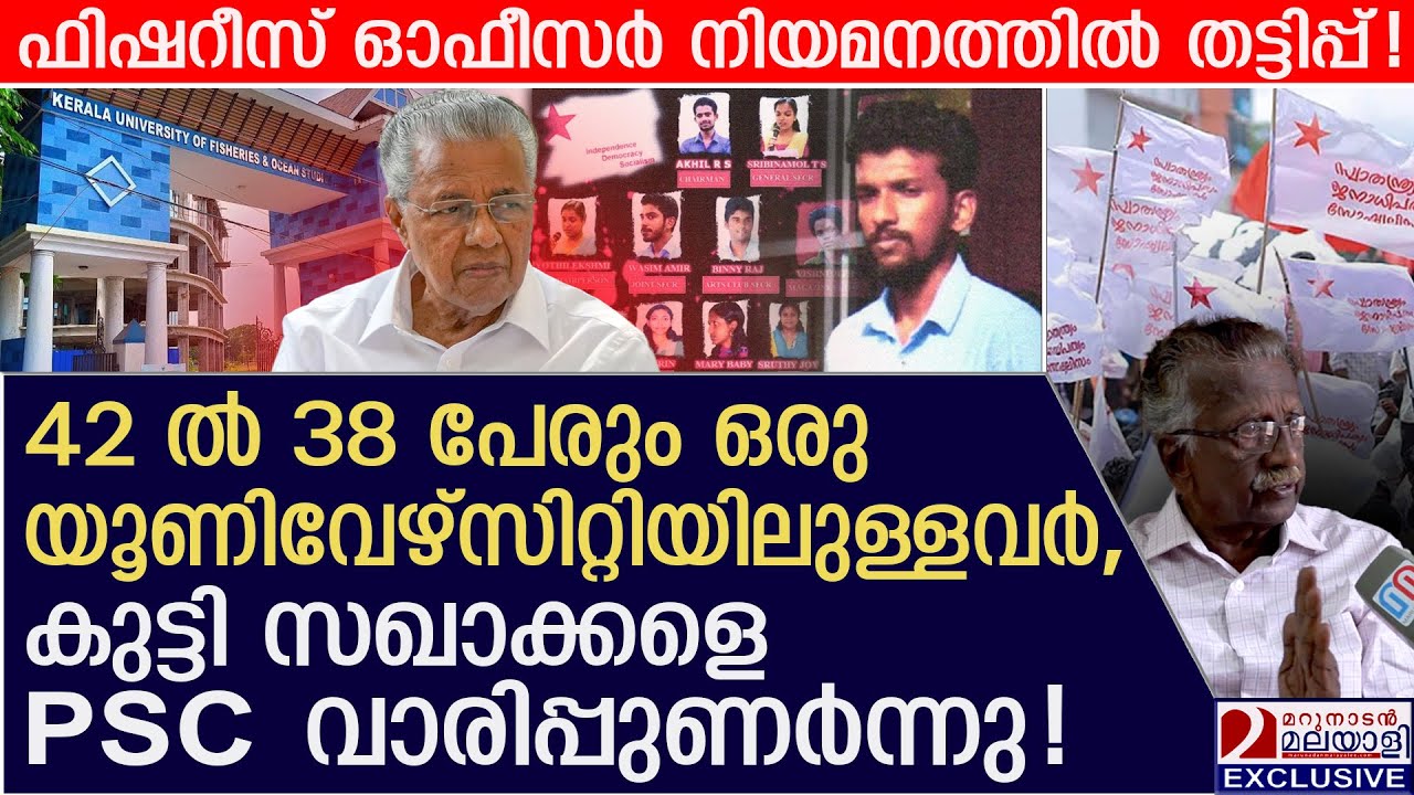 SFI യൂണിയൻ ചെയർമാനും സംഘവും ഫിഷറീസ് ഓഫീസർമാർ, ദുരൂഹത! | University of Fisheries | PSC